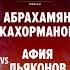 ММА Серия 61 Кахорманов Vs Абрахамян Дьяконов Vs Афия Дикий нокаут Гуськов Vs Алиреза