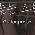 10시간 기타로 듣는 조용한 찬양과 자연의소리 Guitar Praise And Sounds Of Nature