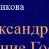 Аудиокнига Александра наказание Господне Ирина Мельникова