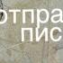 Валерий Ободзинский Неотправленное письмо