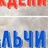 С Рождением Мальчика Поздравление С Новорожденным в Стихах Красивая Видео Открытка с Праздником