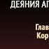 Деяния апостолов Глава 24 Коринф Эллен Уайт Аудиокнига Адвентисты