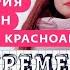 БЕРЕМЕННА В 16 4 СЕЗОН 4 ВЫПУСК КАТЯ КРАСНОАРМЕЙСК