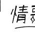 1小時串燒 中生代情歌王子 出賣 別怕我傷心 那女孩對我說 相依為命 可不可以愛我 戀上另一個人 一半 原來你就在我身邊 單身情歌 公轉自轉 寂寞 好了 白爛畫動畫歌詞 Lyric Video