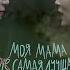 МОЯ МАМА НЕ САМАЯ ЛУЧШАЯ Короткометражный фильм Садчикова Ирина ENG My Mom Is Not The Best One