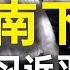 习近平行程意外 防范谁 特朗普击败中共暗器 党媒失望 孔子学院出了大事 洁本是陷阱