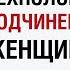 Алекс Лесли 2020 Технология подчинения женщины Теория Поля