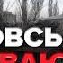 рОСІЯНИ на підступах до ПОКРОВСЬКА Місто закривають Час новин 15 00 31 10 24