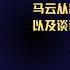 马云全传 全书朗读 有声书 马云传记 一本书概况这位中国商业风云人物的一生