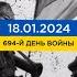 694 день войны статистика потерь россиян в Украине