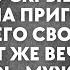 Узнав что скрывал муж жена приготовила сюрприз Открыв дверь муж побелел увидев жену вместе с