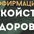 АФФИРМАЦИИ ДЛЯ УКРЕПЛЕНИЯ ЗДОРОВЬЯ ИСЦЕЛЕНИЕ ОРГАНИЗМА СПОКОЙСТВИЕ И БАЛАНС