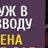 На тебе ездить можно ломовая лошадь смеялся муж в суде по разводу Но едва жена сняла платье