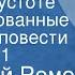 Анатолий Ромов Следы в пустоте Инсценированные страницы повести Передача 1