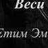 Етим Эмин Веси