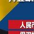 李强出席G20被羞辱 拜登欧盟都不想跟他谈 人民币大跳水 失守中国领导人设下的关卡 习近平对美国来访者如数家珍 能背诵每个人名字 明镜焦点完整版 20230910