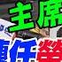 全程字幕 柯文哲轉任 榮譽主席 蔡壁如態度曝 他是 永遠的主席