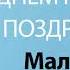 С Днём Рождения Мальвина Песня На День Рождения На Имя