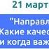 Направление развития Какие качества личности как и когда важно формировать