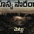 భ మ క ద మ ర ఊహ చన ప రప చ Underground Secret Civilization