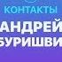 КОНТАКТЫ в телефоне Андрея Бебуришвили Щербаков Дзюба Венеролог Эрнест