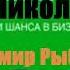 Нассим Николас Талеб Одураченные случайностью О скрытой роли шанса в бизнесе и в жизни