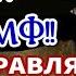 Поздравляю с праздником ДНЕМ ВМФ Красивое поздравление в день ВМФ с песней