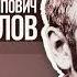 Писатель и его книги Владимир Осипович Богомолов советский и российский писатель