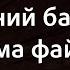 Лісапєтний батальйон Сама файна Караоке