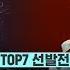 ENG 9회 남유주 All About That Bass TOP7 선발전 캡틴 CAP TEEN EP 9 Mnet 210114 방송