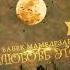 Babek Mamedrzaev Любовь это Премьера трека 2023 любовь это книга а книга роман