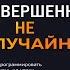 Совершенно не случайно Как запрограммировать свою жизнь на удачу Анвар Бакиров Аудиокнига