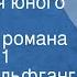 Иоганн Вольфганг Гёте Страдания юного Вертера Страницы романа Передача 1 1986