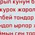 Клара Оролбекова Суйом деп айта албадым текст Текст суйом деп айта албадым кыргызчаырлар музыка