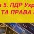 Тема 5 Обов язки та права пасажирів ПДР України Світлофорюа