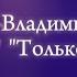 Владимир Пресняков Только ты никогда текст песни Премьера 2024