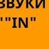 ФРАНЦУЗСКИЙ ЯЗЫК НОСОВЫЕ ЗВУКИ Французская фонетика