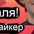 Адский босс Страйкер Клип виталя Страйкер это виталя с 8 мартом