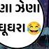 જ ગ ન શ બ ર ટ એ પણ ગ ય આ ગ ત એક જ ર તમ વ ડ ય થઈ ગય વ યરલ Newvideo Viralvideo