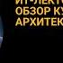 ИТ лекторий Обзор курса ИТ архитектура банка от банка Открытие