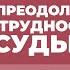 2015 07 15 Преодоление трудностей судьбы часть 1 Семинар Торсунова О Г в Ростове на Дону