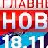 Главные Новости 18 11 2024