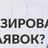 Как дожимать заявки автоматически Воронка продаж Мария Солодар