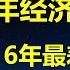 为25年经济定调 A股创16年以来最差开局 华尔街日报 中国房地产泡沫损失18万亿美元 跌掉1年GDP 人类命运共同体在北京挂牌