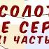 Аксолотль Все серии 1 часть