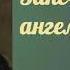 Николай Семёнович Лесков Запечатленный ангел аудиокнига