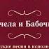 Валентин Куба и Вячеслав Крук Пчела и бабочка