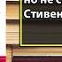 Аудиокнига Главное внимание главным вещам Жить любить учиться и оставить наследие Стивен Кови