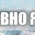 ВСЁ РАВНО Я ДОЙДУ христианскиепесни христианскоекараоке