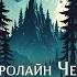 Кэролайн Черри Преображение Тайны Блэквуда Аудиокнига Читает Олег Булдаков